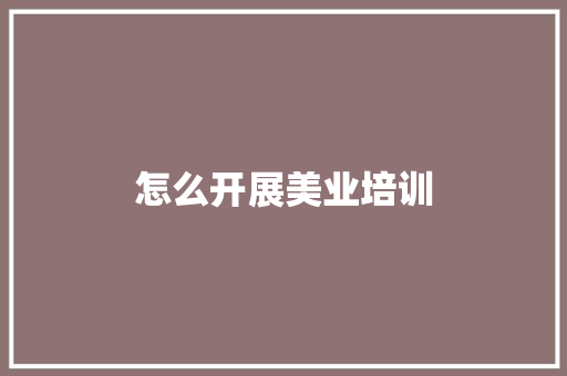 怎么开展美业培训