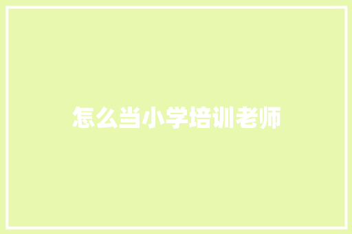 怎么当小学培训老师