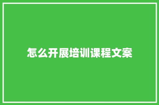 怎么开展培训课程文案