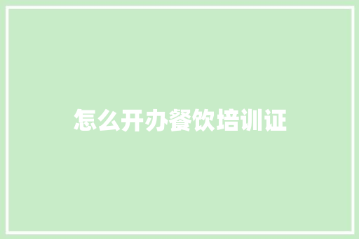 怎么开办餐饮培训证