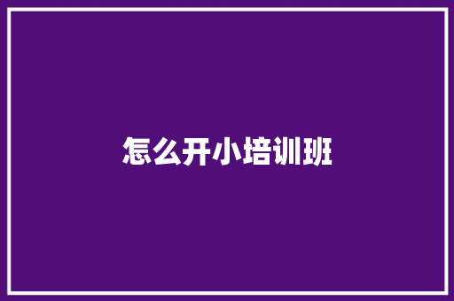 怎么开小培训班