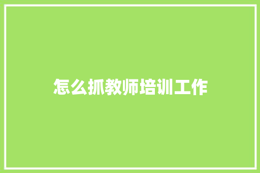 怎么抓教师培训工作