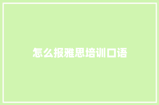 怎么报雅思培训口语