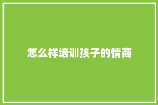 怎么样培训孩子的情商