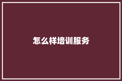 怎么样培训服务
