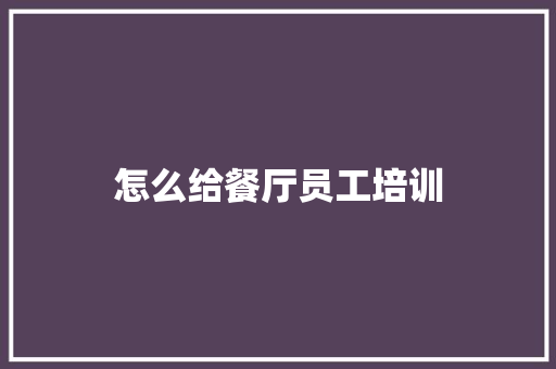 怎么给餐厅员工培训