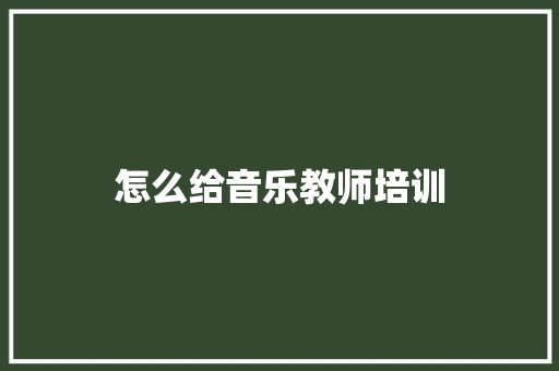 怎么给音乐教师培训