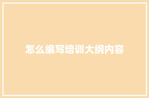怎么编写培训大纲内容