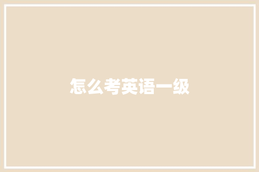 怎么考英语一级