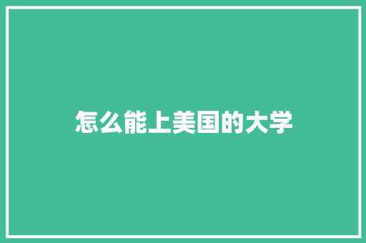 怎么能上美国的大学