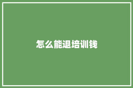 怎么能退培训钱