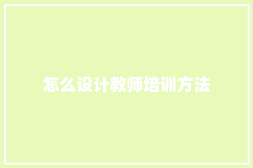 怎么设计教师培训方法