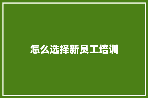 怎么选择新员工培训