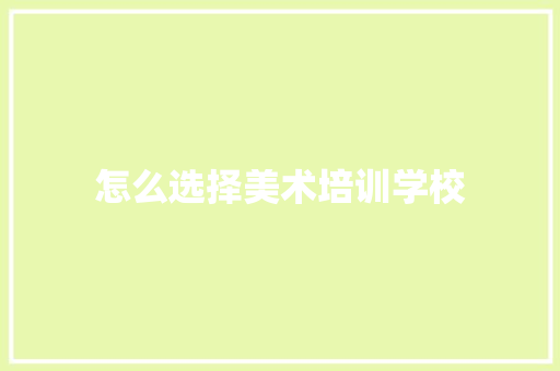 怎么选择美术培训学校