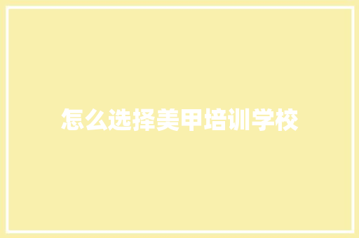 怎么选择美甲培训学校