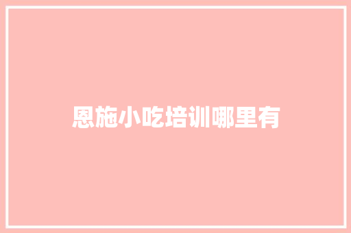 恩施小吃培训哪里有
