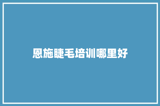 恩施睫毛培训哪里好