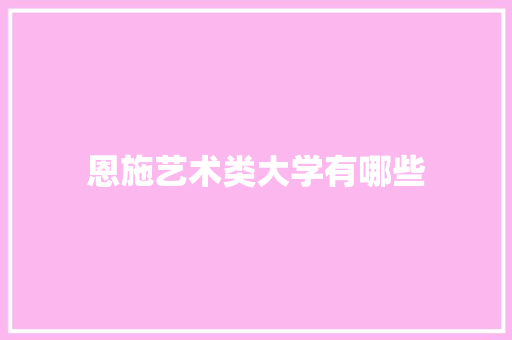 恩施艺术类大学有哪些
