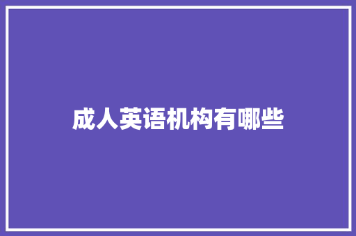 成人英语机构有哪些