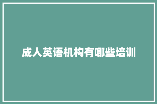 成人英语机构有哪些培训