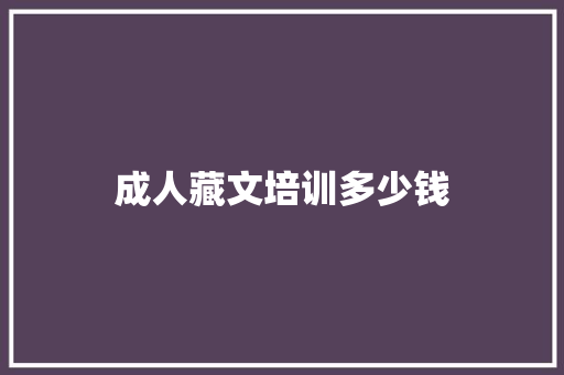 成人藏文培训多少钱