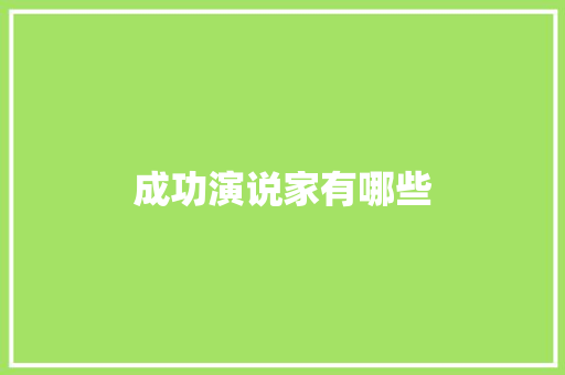 成功演说家有哪些