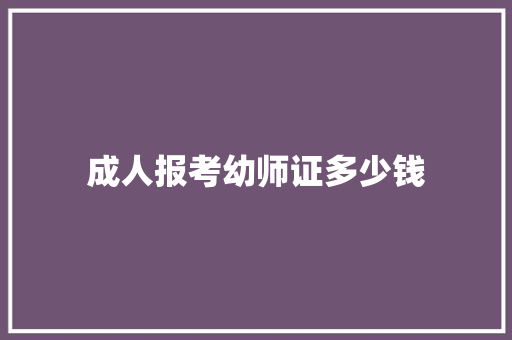 成人报考幼师证多少钱