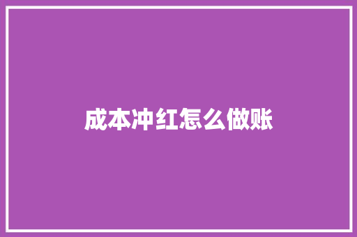 成本冲红怎么做账