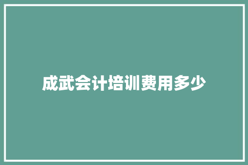 成武会计培训费用多少