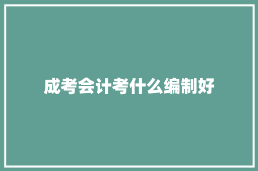 成考会计考什么编制好