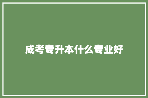 成考专升本什么专业好