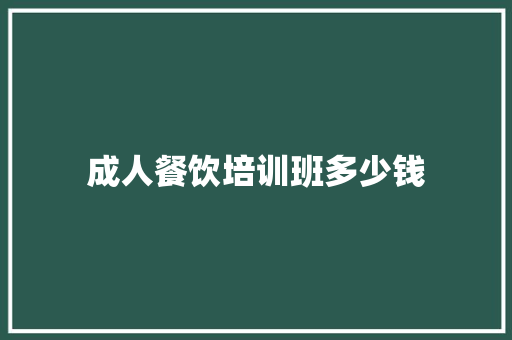 成人餐饮培训班多少钱