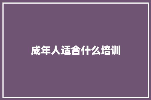 成年人适合什么培训