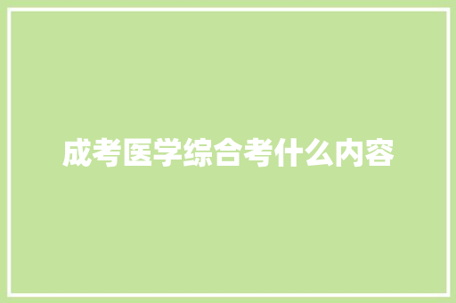 成考医学综合考什么内容