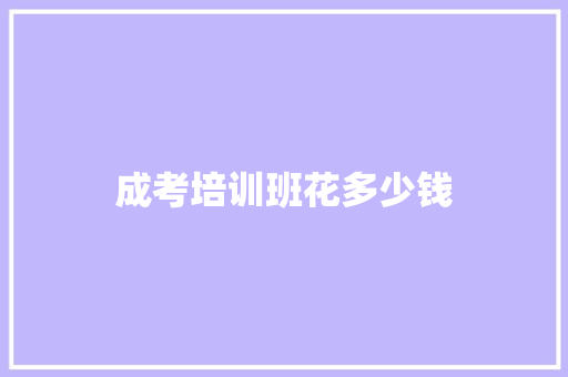 成考培训班花多少钱