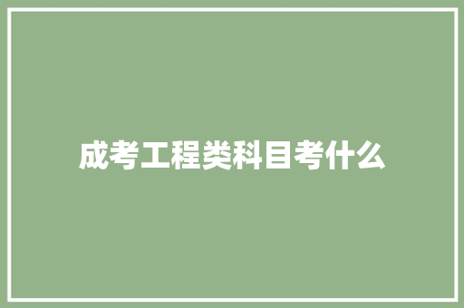 成考工程类科目考什么