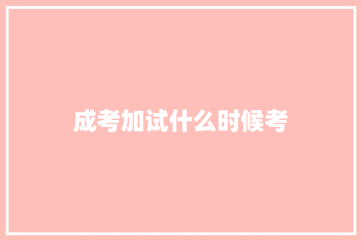 成考加试什么时候考