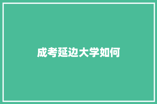 成考延边大学如何 简历范文