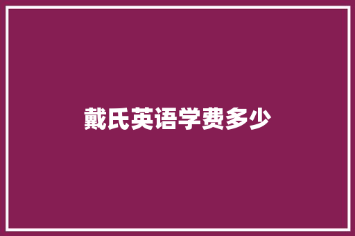 戴氏英语学费多少