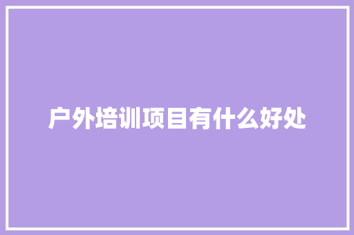 户外培训项目有什么好处