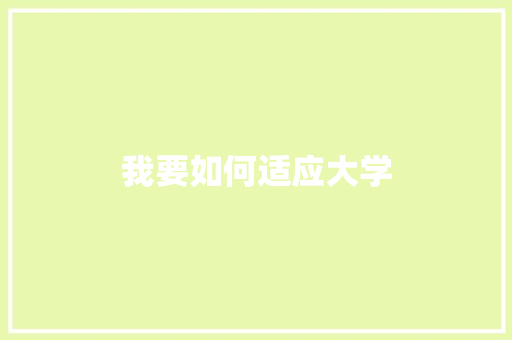 我要如何适应大学