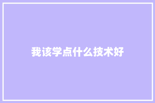 我该学点什么技术好