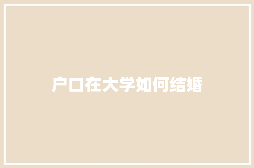 户口在大学如何结婚