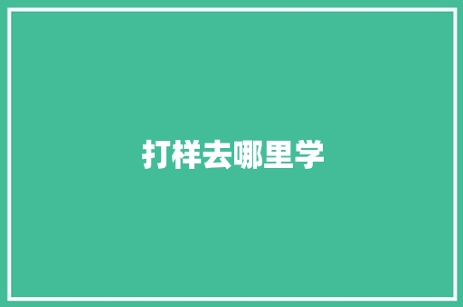 打样去哪里学