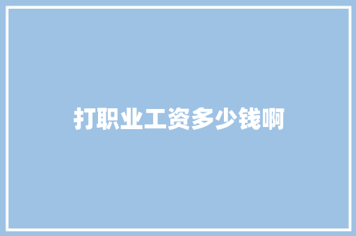 打职业工资多少钱啊