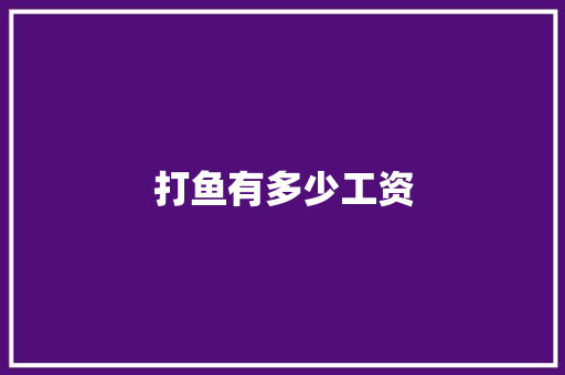 打鱼有多少工资