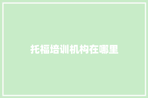 托福培训机构在哪里