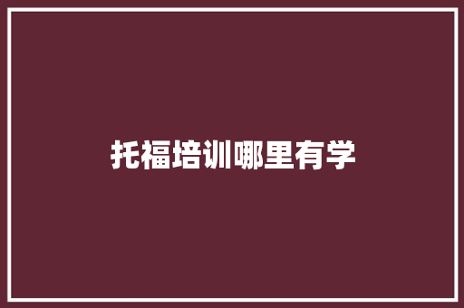 托福培训哪里有学