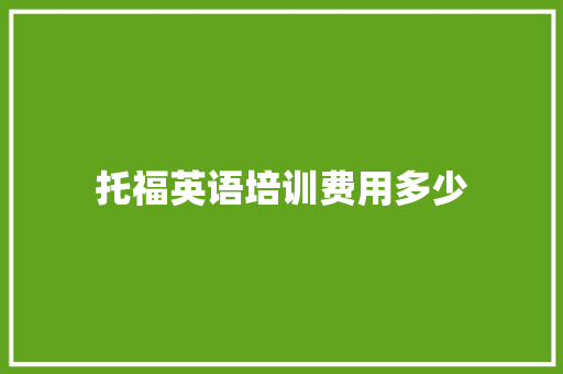 托福英语培训费用多少