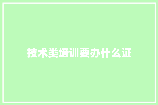 技术类培训要办什么证